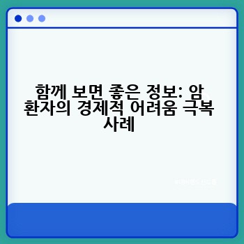 함께 보면 좋은 정보: 암 환자의 경제적 어려움 극복 사례