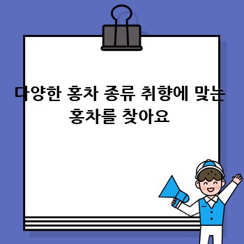 다양한 홍차 종류 취향에 맞는 홍차를 찾아요