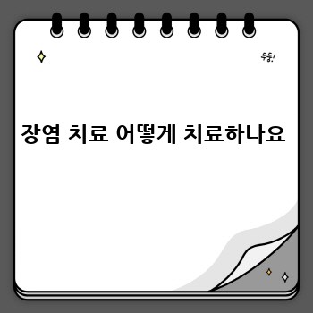 장염 치료 어떻게 치료하나요