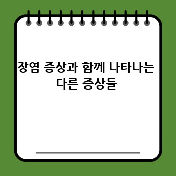장염 증상과 함께 나타나는 다른 증상들
