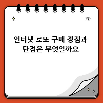 인터넷 로또 구매 장점과 단점은 무엇일까요
