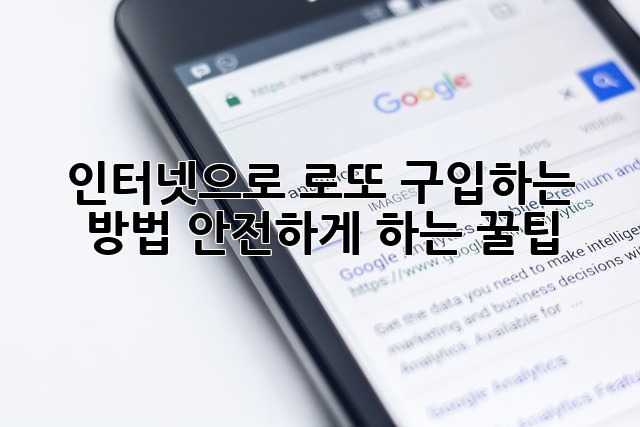 인터넷으로 로또 구입하는 방법, 안전하게 하는 꿀팁!