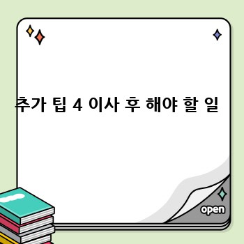 추가 팁 4 이사 후 해야 할 일 