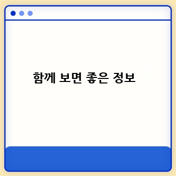 함께 보면 좋은 정보 