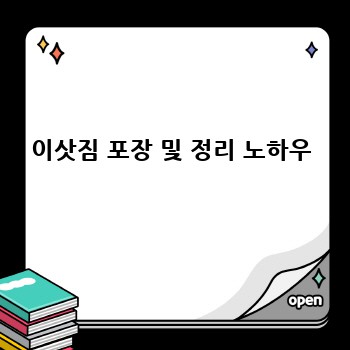 이삿짐 포장 및 정리 노하우