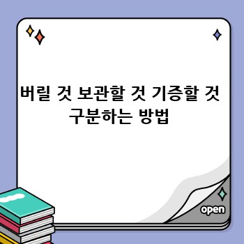 버릴 것 보관할 것 기증할 것 구분하는 방법