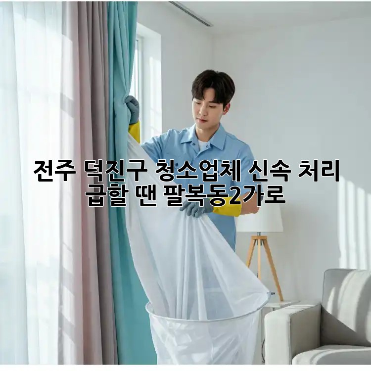 전주 덕진구 청소업체 신속 처리⚡️ 급할 땐 팔복동2가로!
