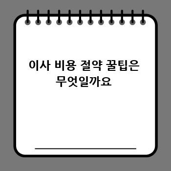 이사 비용 절약 꿀팁은 무엇일까요