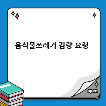 음식물쓰레기 감량 요령