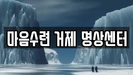 마음수련 거제 명상센터