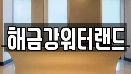 해금강워터랜드