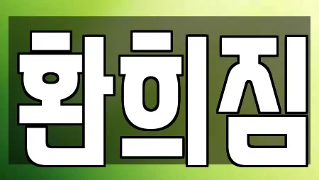 환희짐