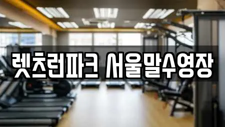 렛츠런파크 서울말수영장