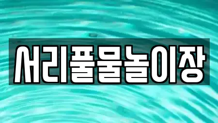 서리풀물놀이장