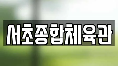 서초종합체육관