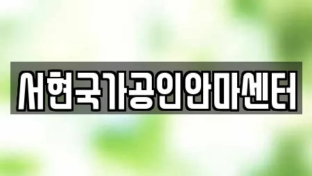 서현국가공인안마센터