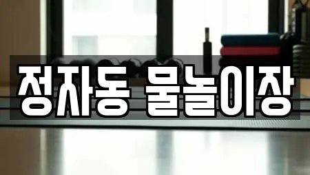 정자동 물놀이장