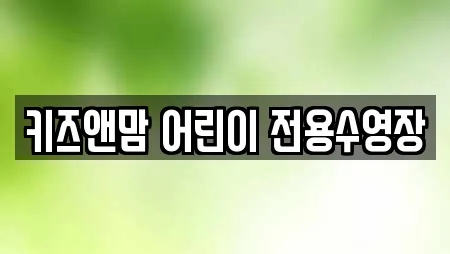 키즈앤맘 어린이 전용수영장