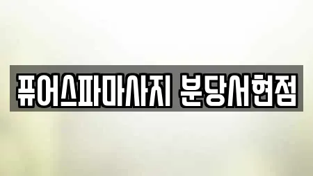퓨어스파마사지 분당서현점
