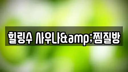 힐링수 사우나&찜질방