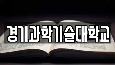 경기과학기술대학교