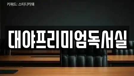 대야프리미엄독서실