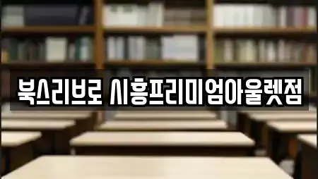 북스리브로 시흥프리미엄아울렛점