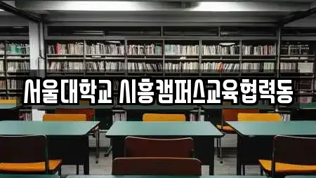 서울대학교 시흥캠퍼스교육협력동