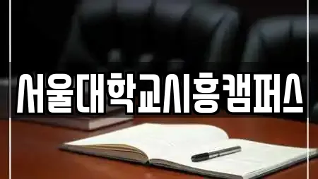 서울대학교시흥캠퍼스