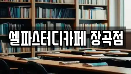 셀파스터디카페 장곡점