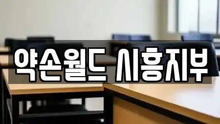 약손월드 시흥지부