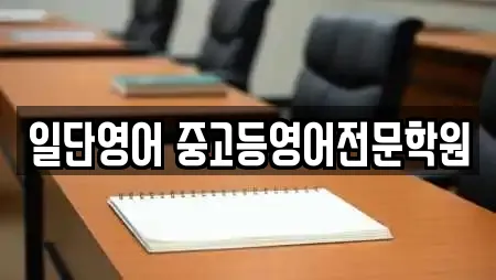 일단영어 중고등영어전문학원