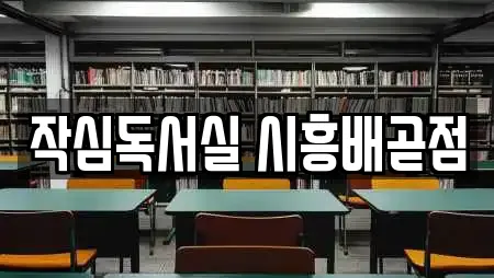 작심독서실 시흥배곧점