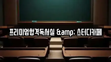 프리미엄합격독서실 & 스터디카페