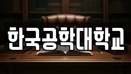 한국공학대학교