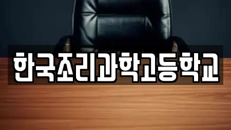 한국조리과학고등학교