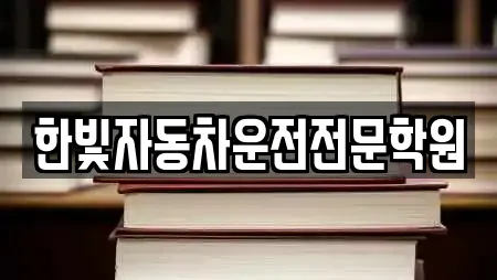 한빛자동차운전전문학원