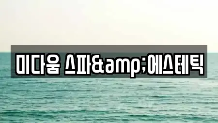 미다움 스파&에스테틱