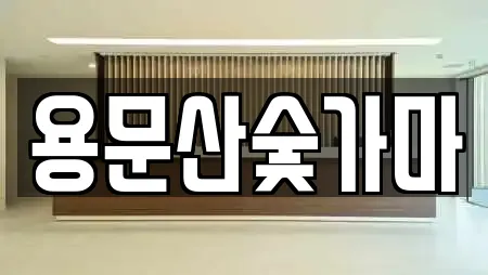용문산숯가마