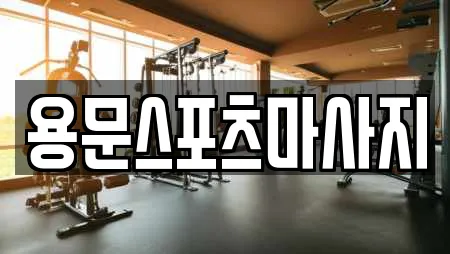 용문스포츠마사지