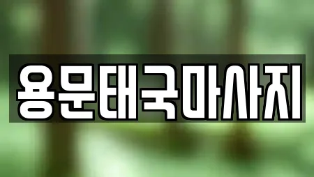 용문태국마사지