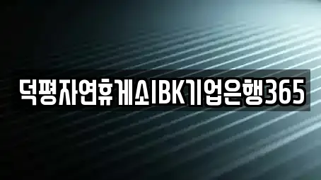 덕평자연휴게소IBK기업은행365