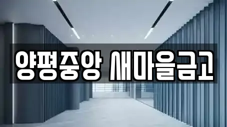 양평중앙 새마을금고