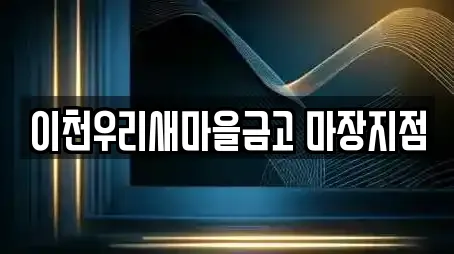 이천우리새마을금고 마장지점