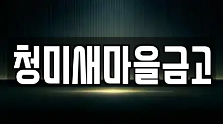 청미새마을금고