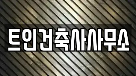 트인건축사사무소