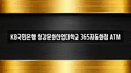 KB국민은행 청강문화산업대학교 365자동화점 ATM