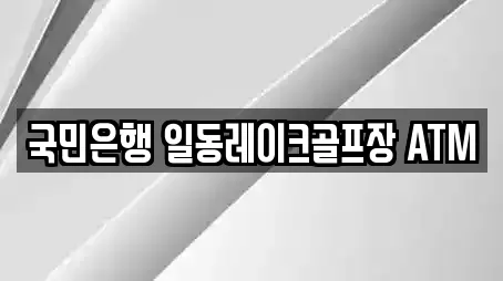 국민은행 일동레이크골프장 ATM
