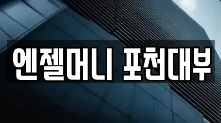 경기 포천 일동면 근처 전당포,은행,대출,투자컨설팅,창업투자 7업체