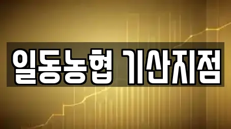 일동농협 기산지점